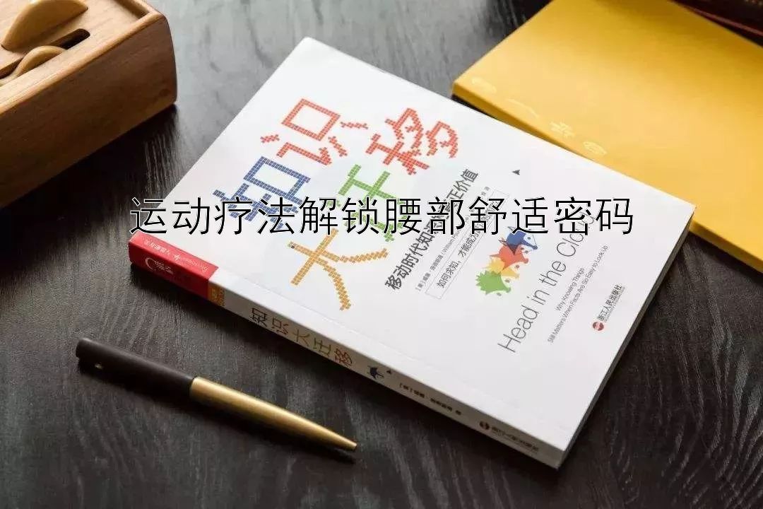 运动疗法解锁腰部舒适密码