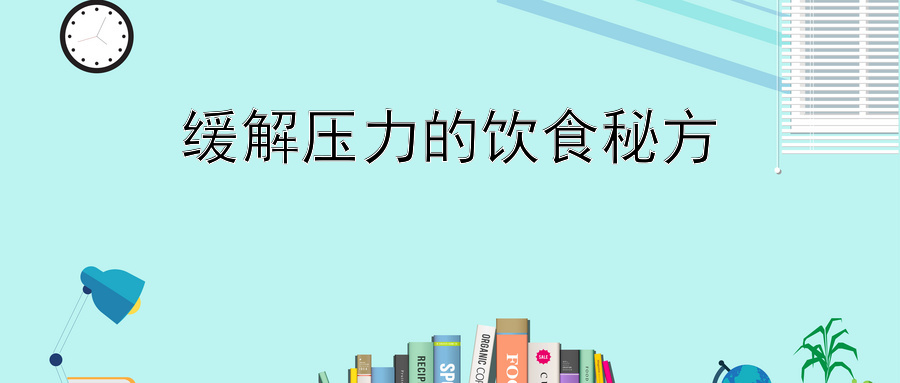 缓解压力的饮食秘方