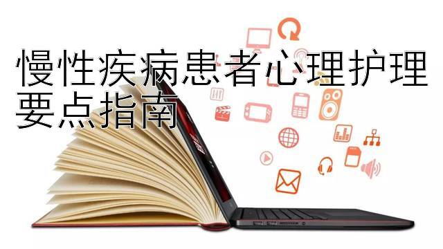 慢性疾病患者心理护理要点指南