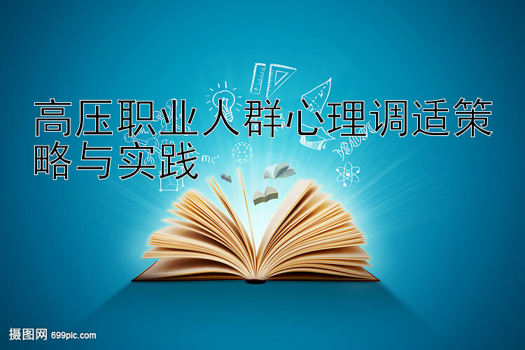 高压职业人群心理调适策略与实践