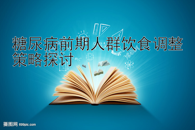 糖尿病前期人群饮食调整策略探讨