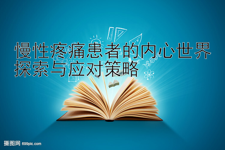 慢性疼痛患者的内心世界探索与应对策略