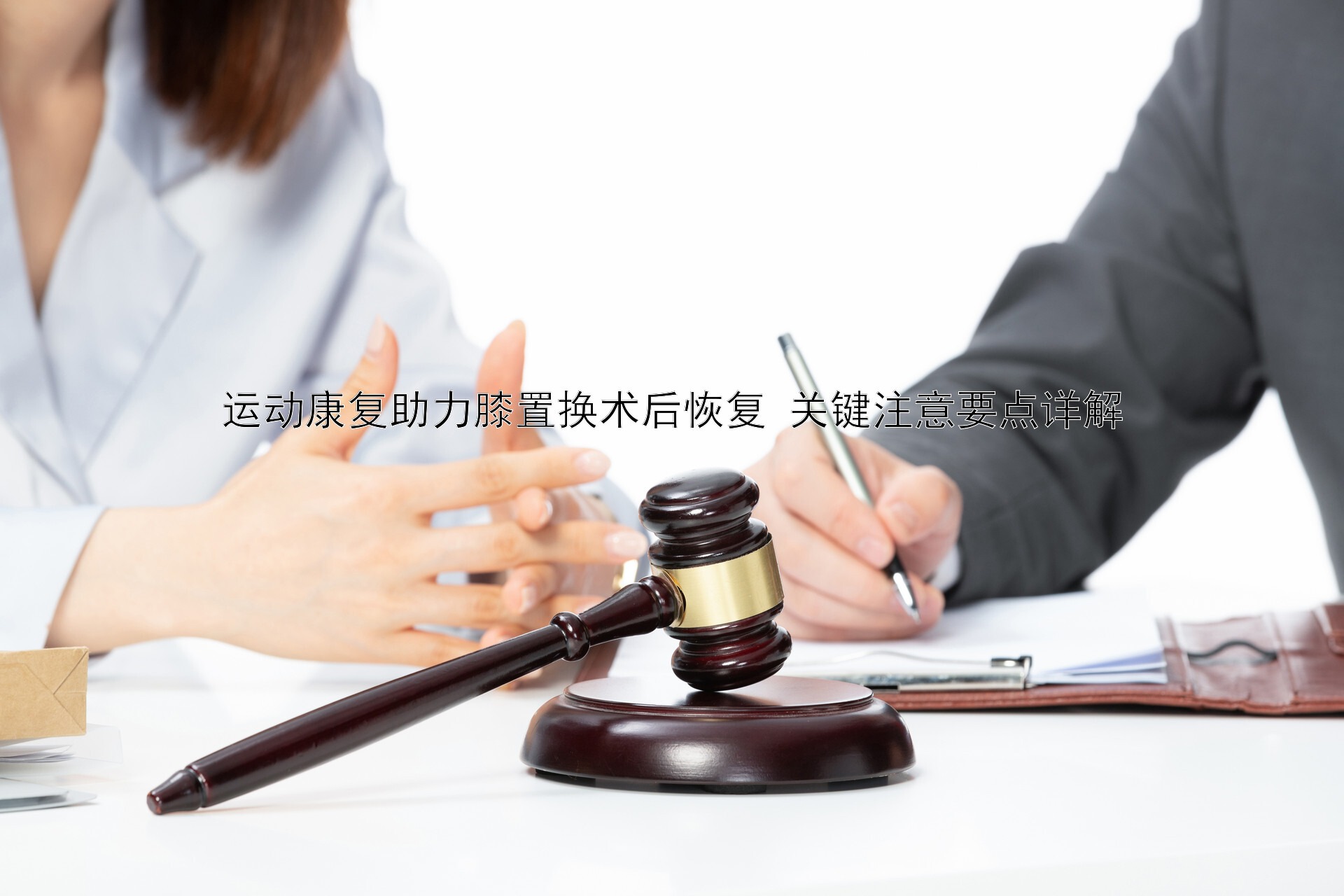 运动康复助力膝置换术后恢复 关键注意要点详解