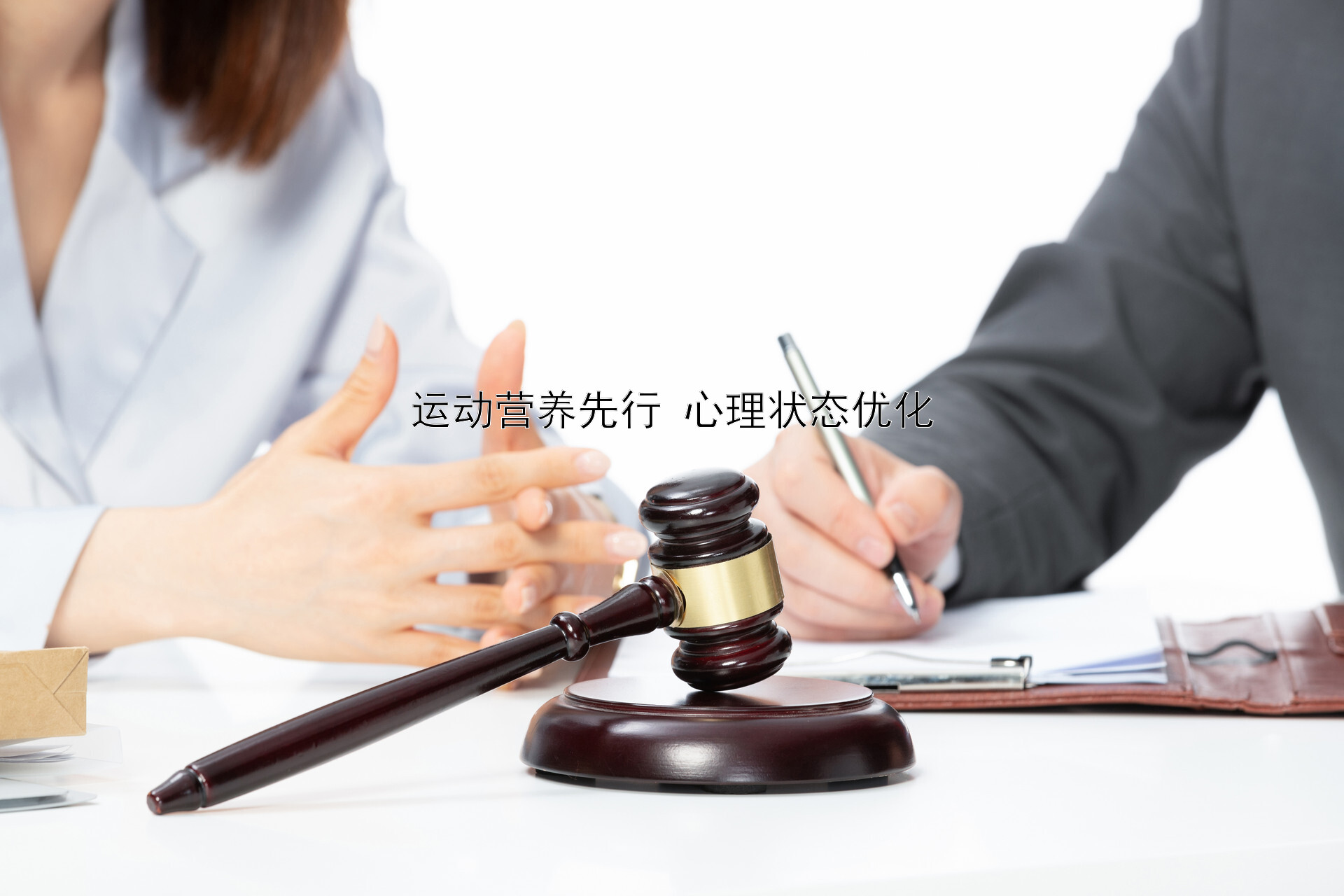 运动营养先行 心理状态优化