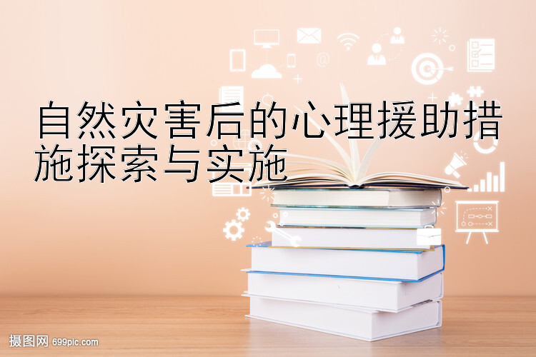 自然灾害后的心理援助措施探索与实施