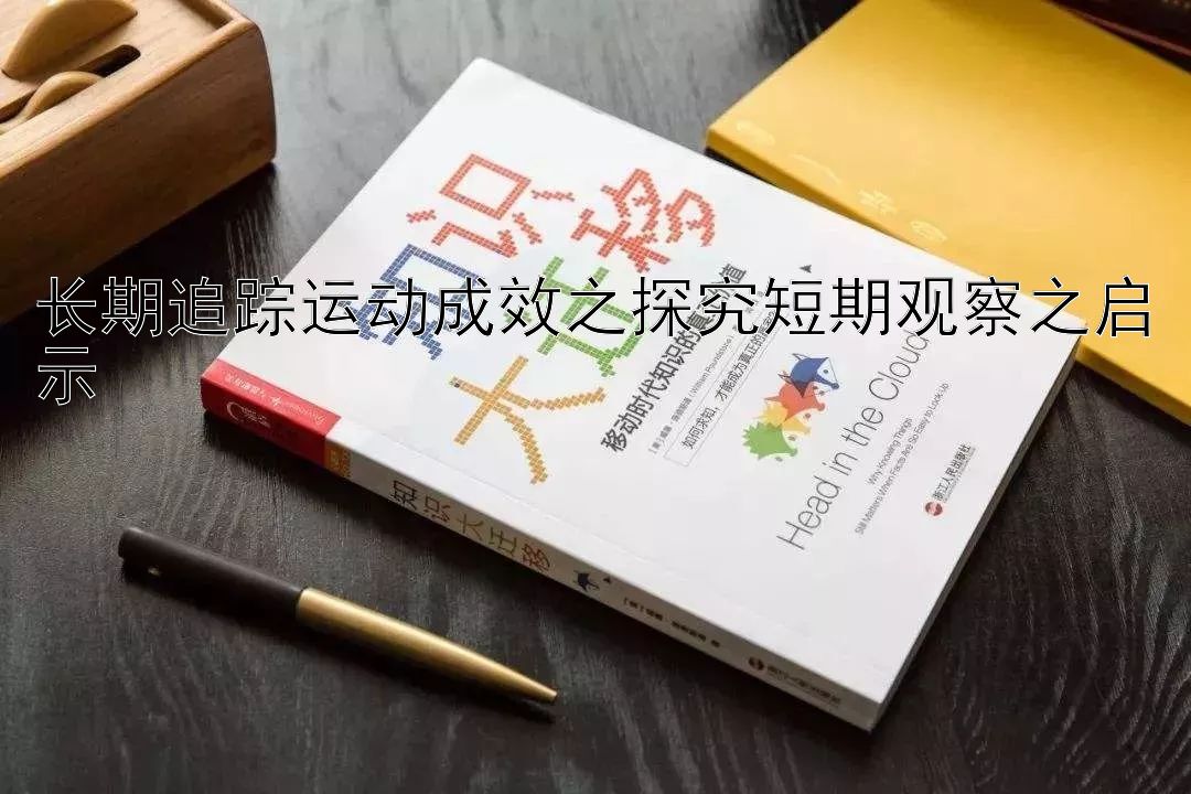 长期追踪运动成效之探究短期观察之启示