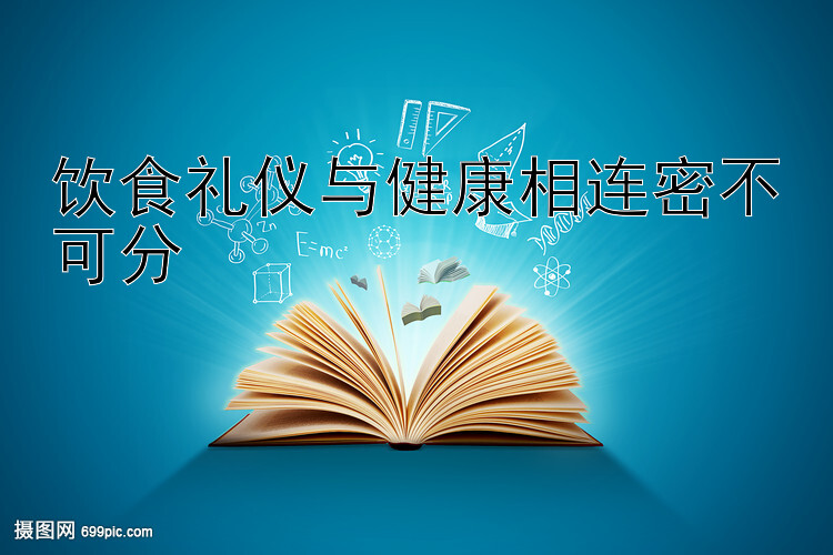 饮食礼仪与健康相连密不可分