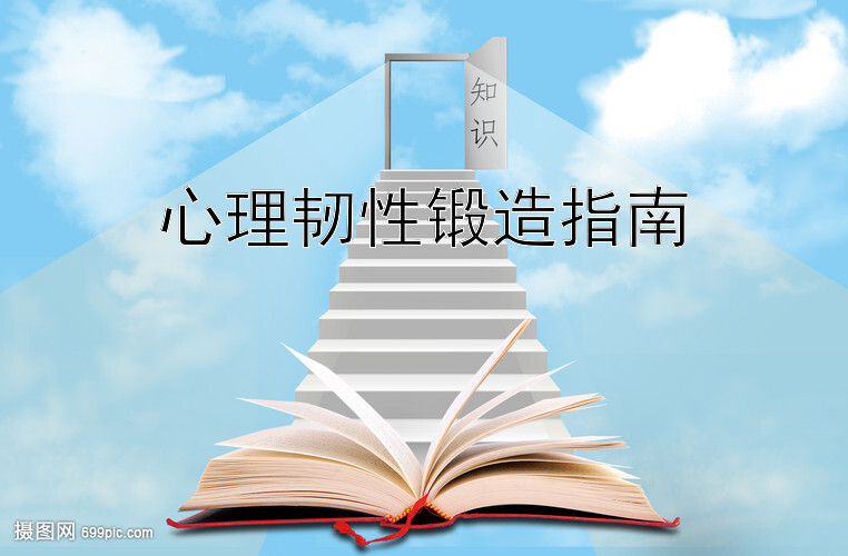 心理韧性锻造指南