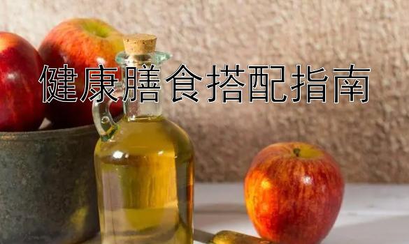 健康膳食搭配指南