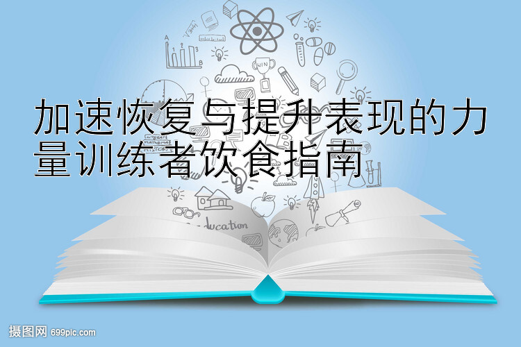 加速恢复与提升表现的力量训练者饮食指南