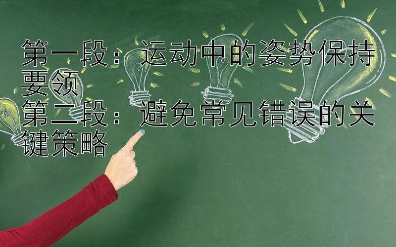 第一段：运动中的姿势保持要领
第二段：避免常见错误的关键策略