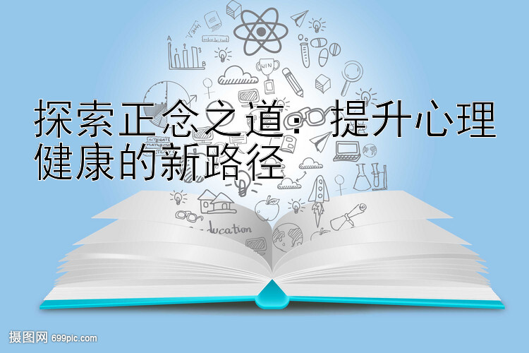 探索正念之道：提升心理健康的新路径