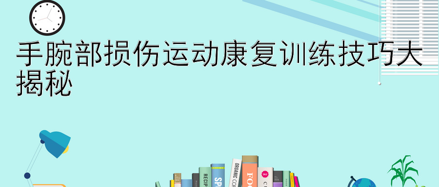 手腕部损伤运动康复训练技巧大揭秘