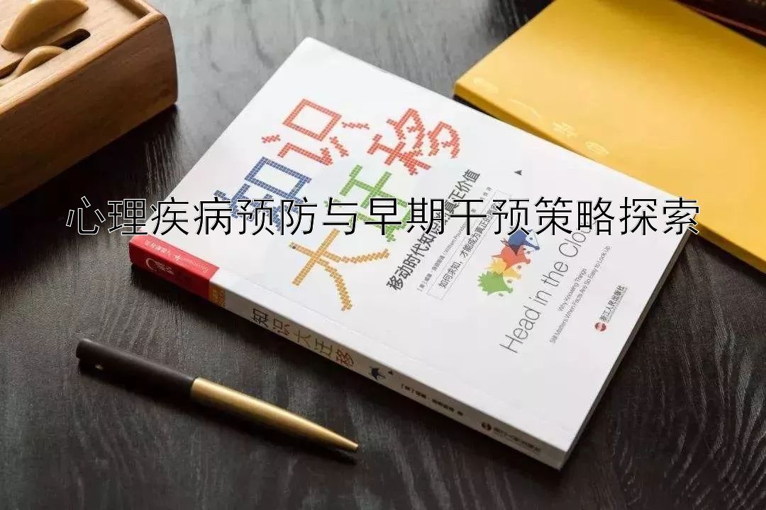 心理疾病预防与早期干预策略探索