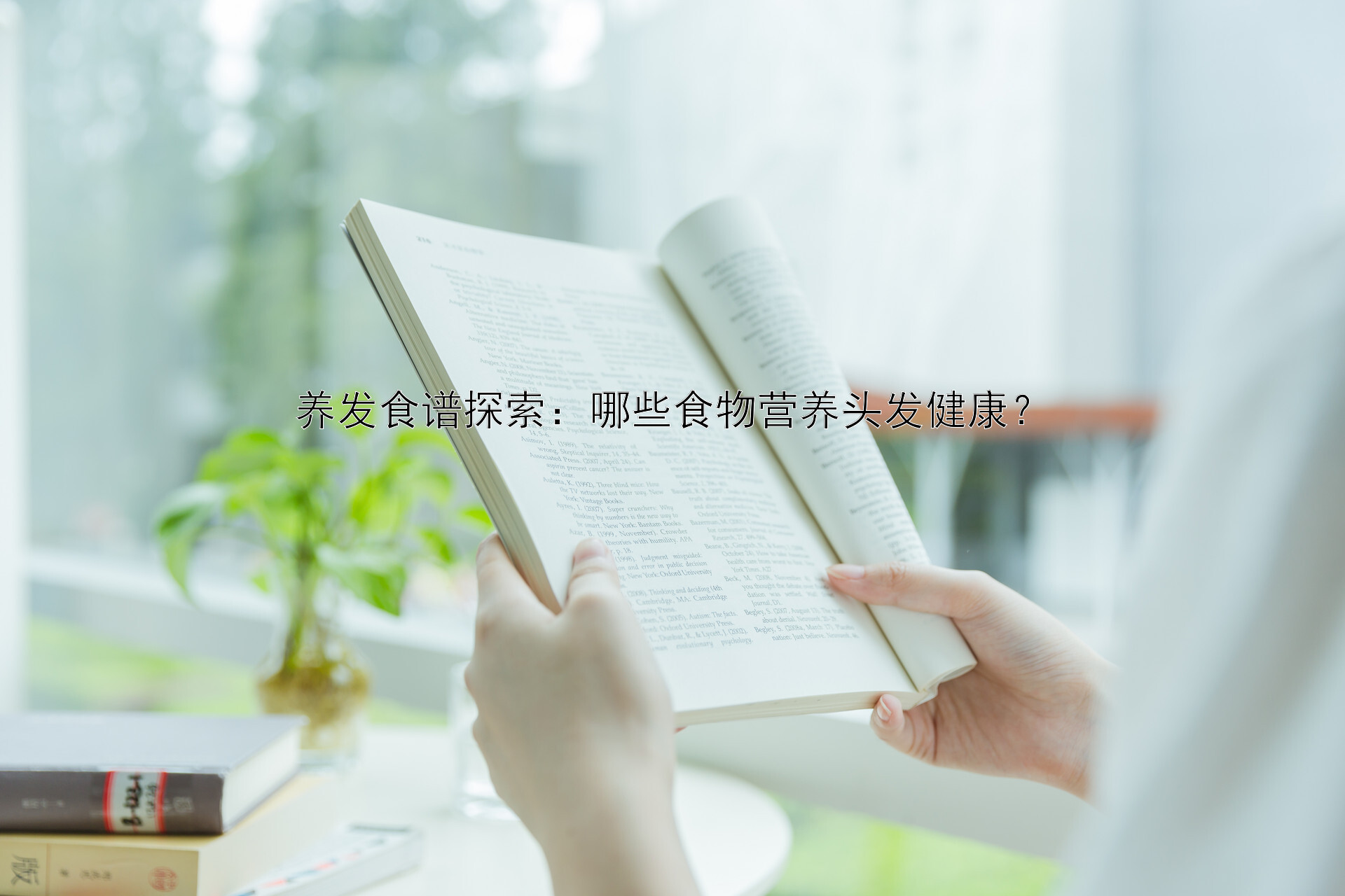 养发食谱探索：哪些食物营养头发健康？