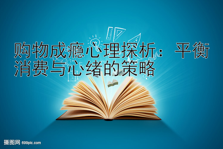 购物成瘾心理探析：平衡消费与心绪的策略