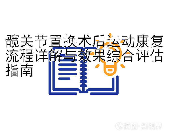 髋关节置换术后运动康复流程详解与效果综合评估指南