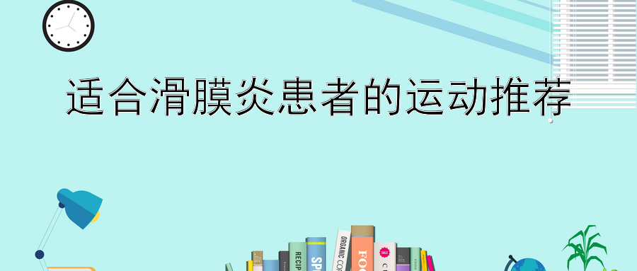 适合滑膜炎患者的运动推荐