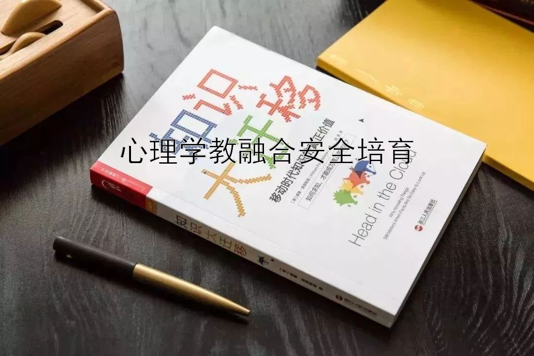 心理学教融合安全培育