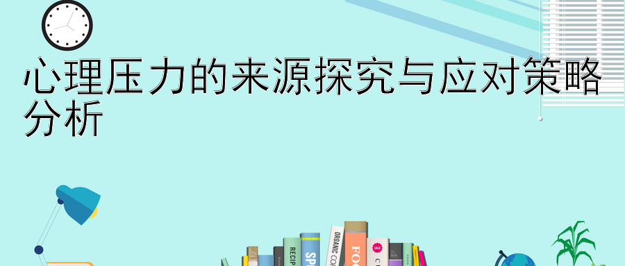 心理压力的来源探究与应对策略分析