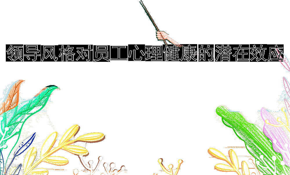领导风格对员工心理健康的潜在效应