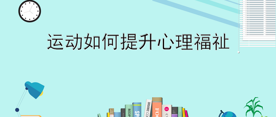 运动如何提升心理福祉