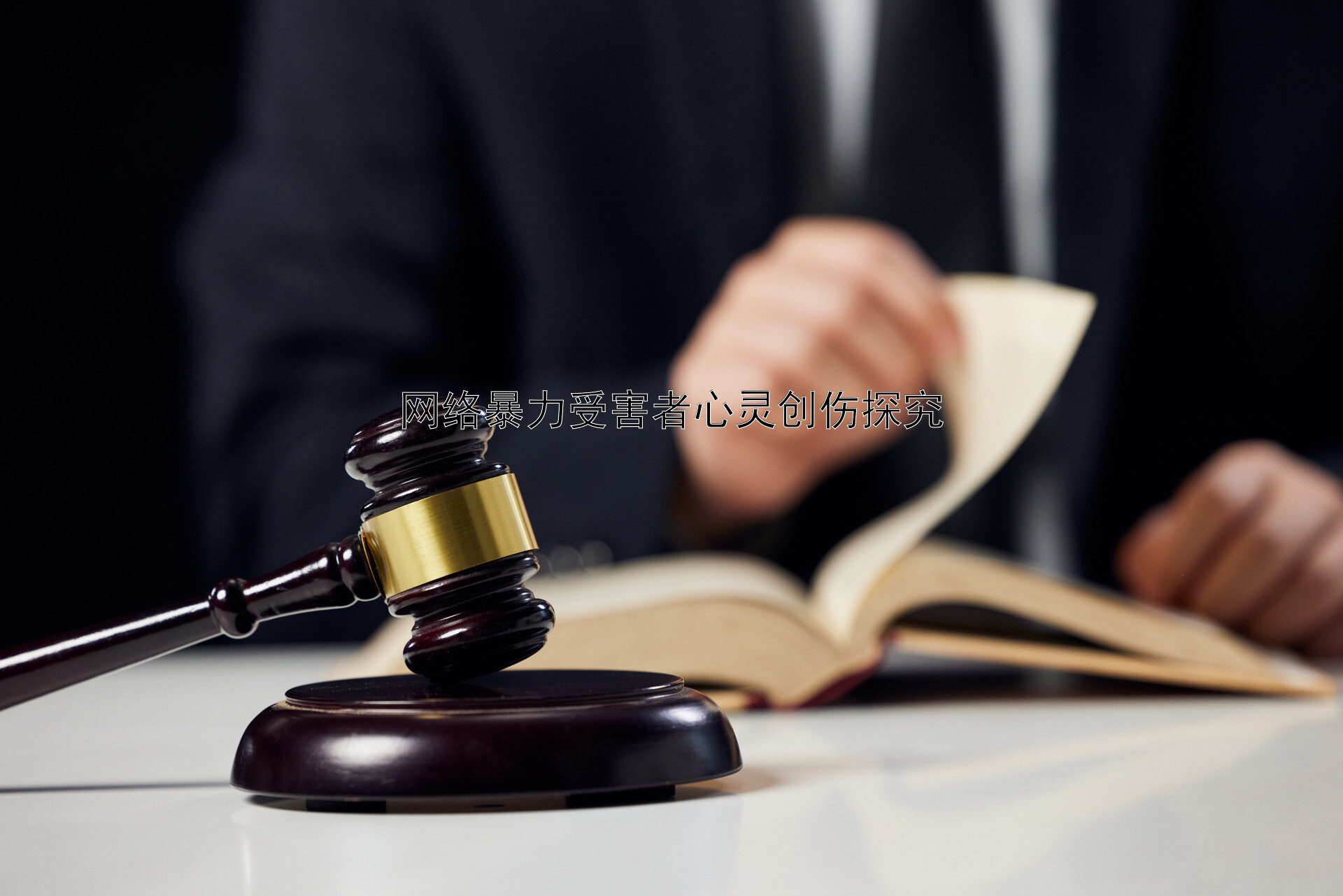 网络暴力受害者心灵创伤探究