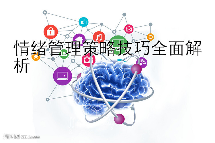 情绪管理策略技巧全面解析