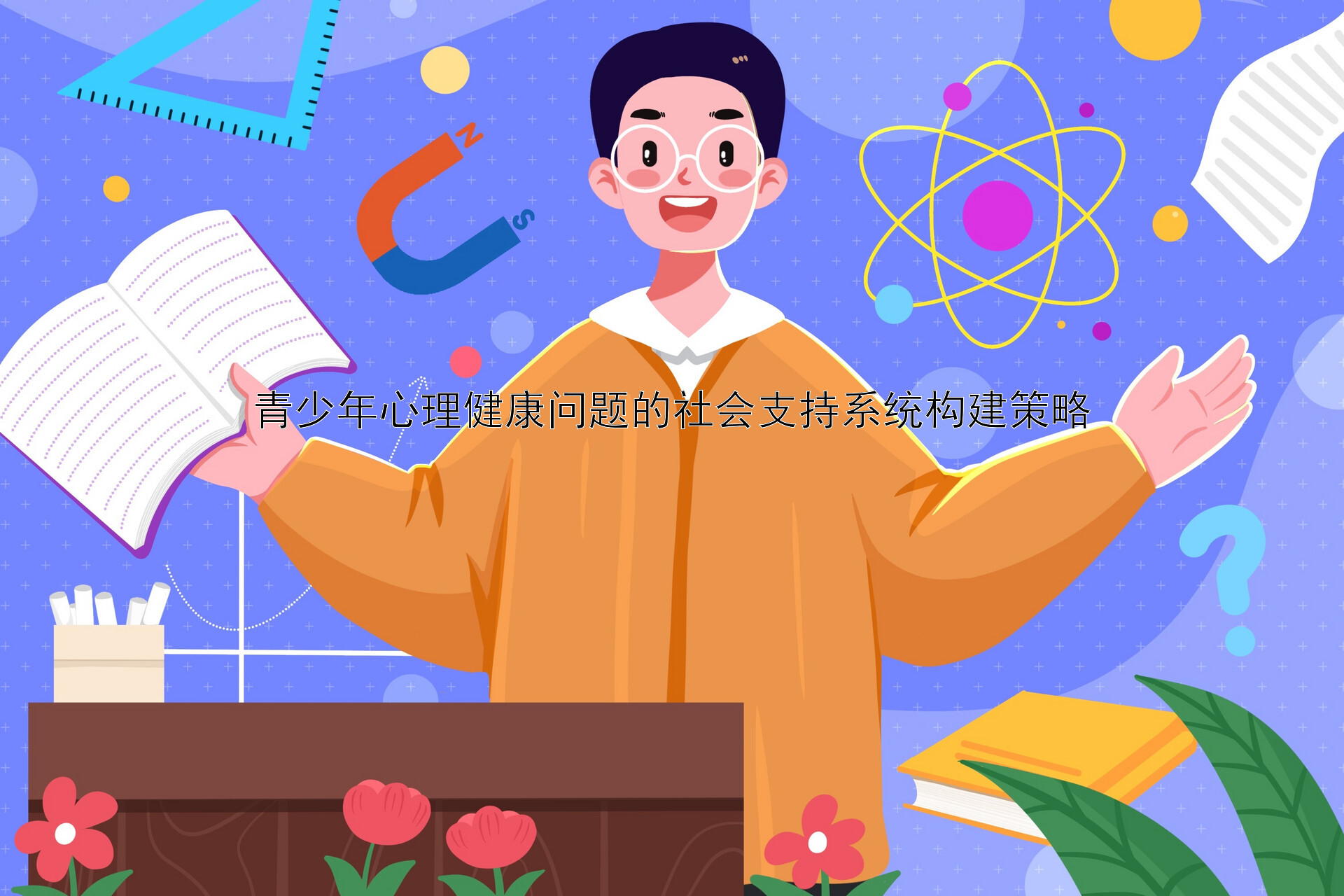 青少年心理健康问题的社会支持系统构建策略