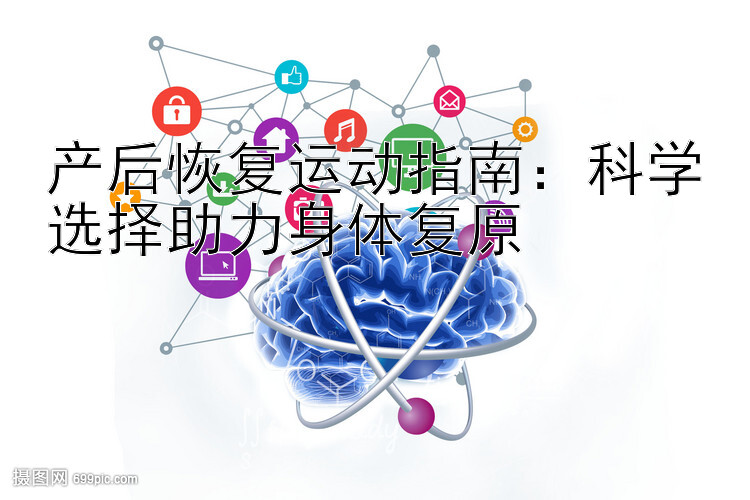 产后恢复运动指南：科学选择助力身体复原