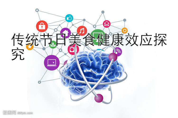 传统节日美食健康效应探究