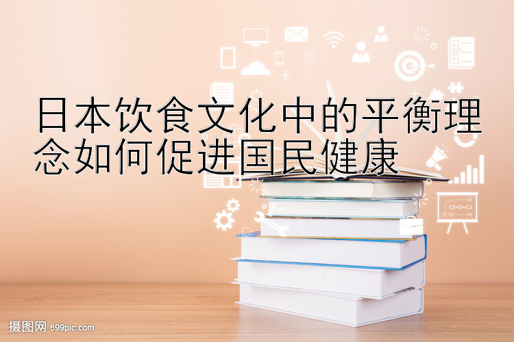 日本饮食文化中的平衡理念如何促进国民健康