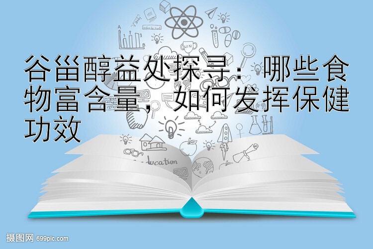 谷甾醇益处探寻：哪些食物富含量，如何发挥保健功效