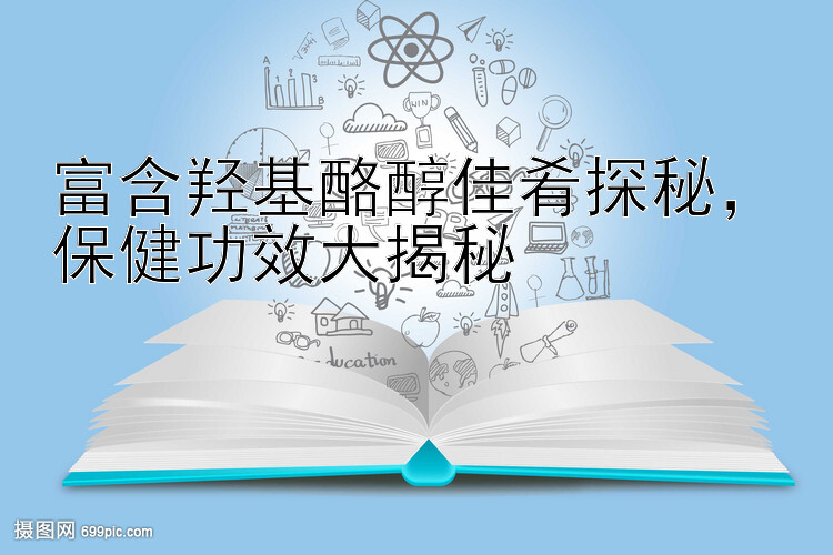 富含羟基酪醇佳肴探秘，保健功效大揭秘