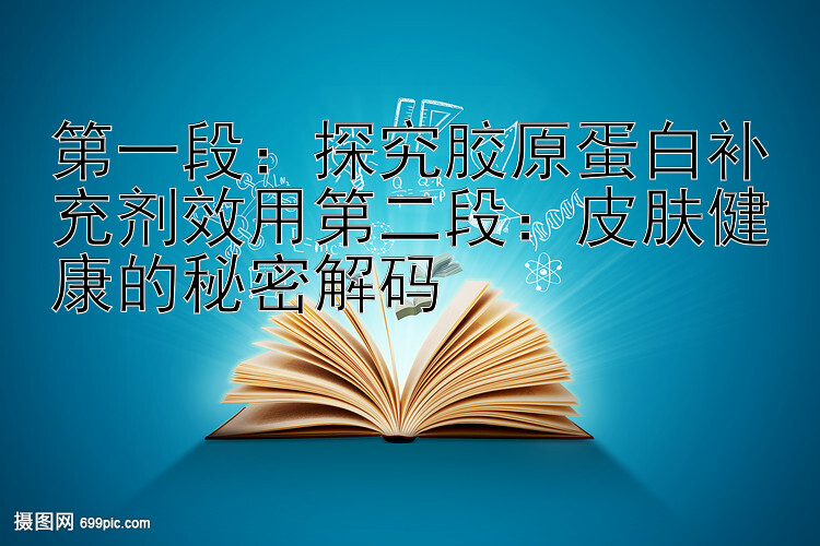 第一段：探究胶原蛋白补充剂效用第二段：皮肤健康的秘密解码