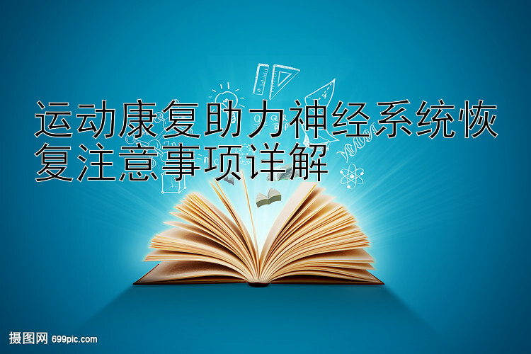 运动康复助力神经系统恢复注意事项详解