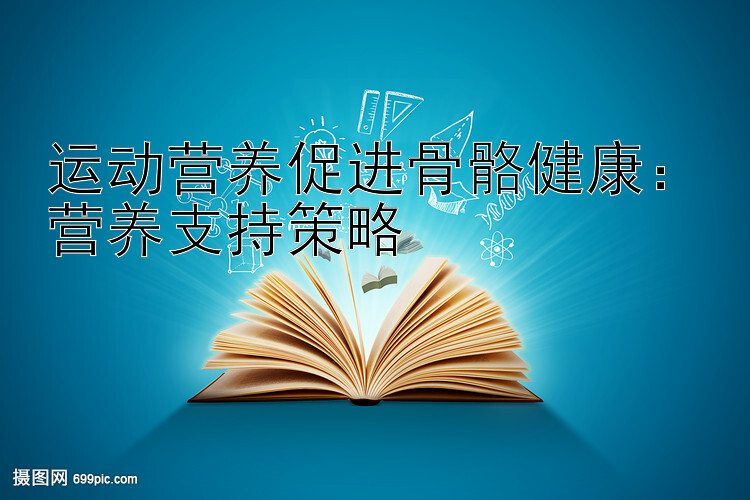 运动营养促进骨骼健康：营养支持策略