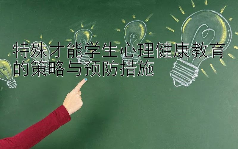 特殊才能学生心理健康教育的策略与预防措施