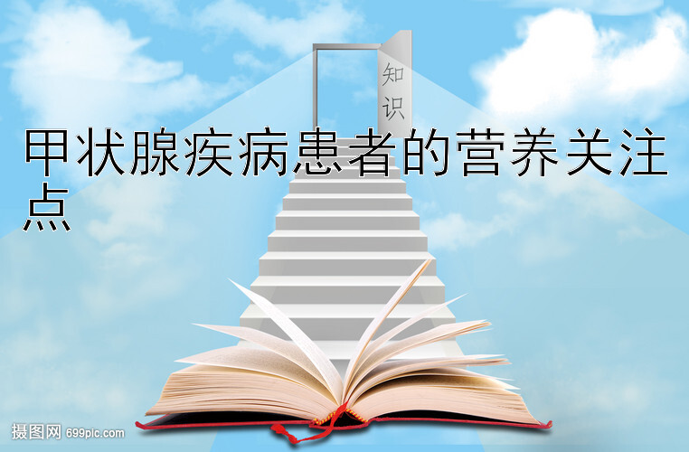 甲状腺疾病患者的营养关注点