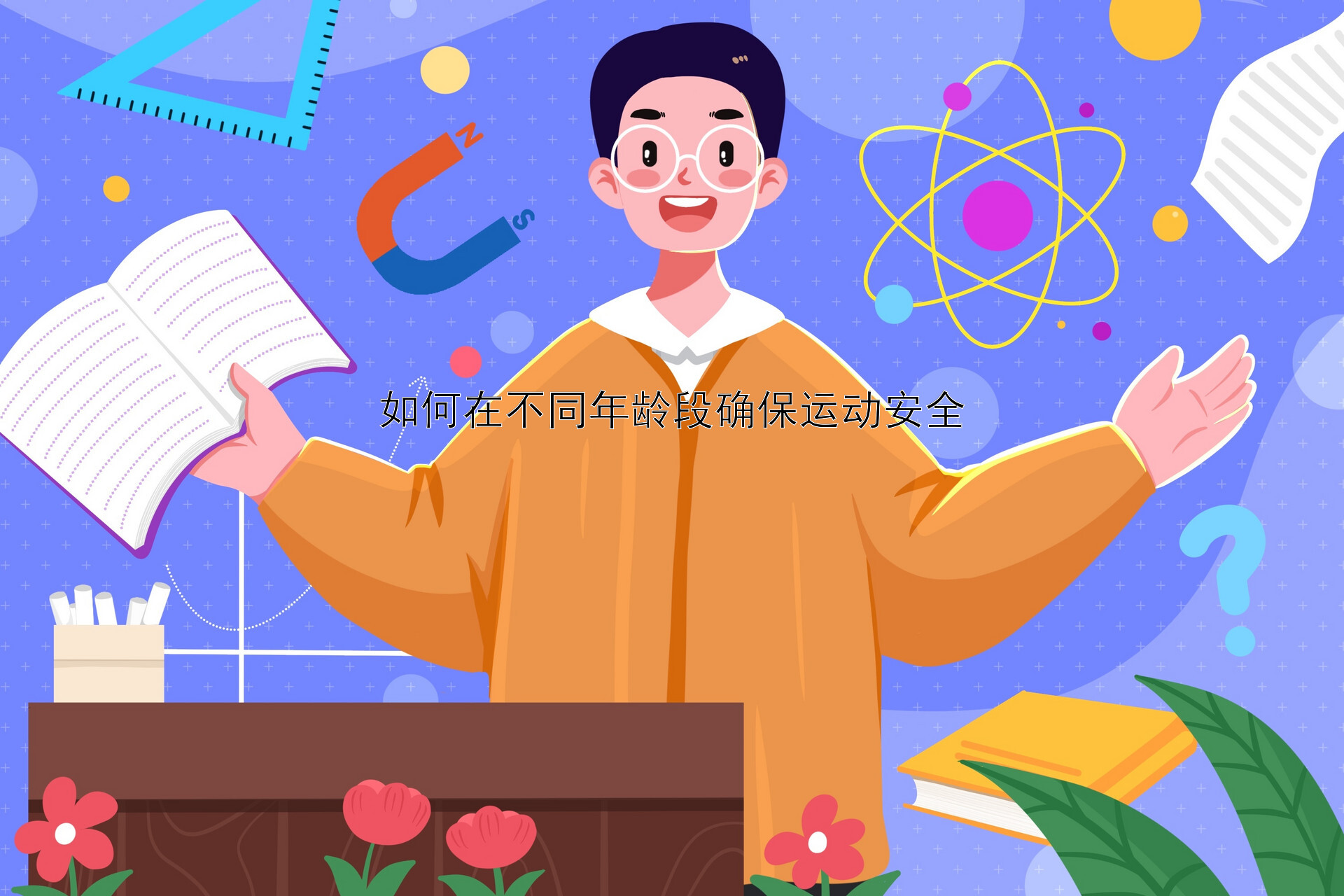 如何在不同年龄段确保运动安全