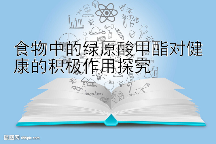 食物中的绿原酸甲酯对健康的积极作用探究
