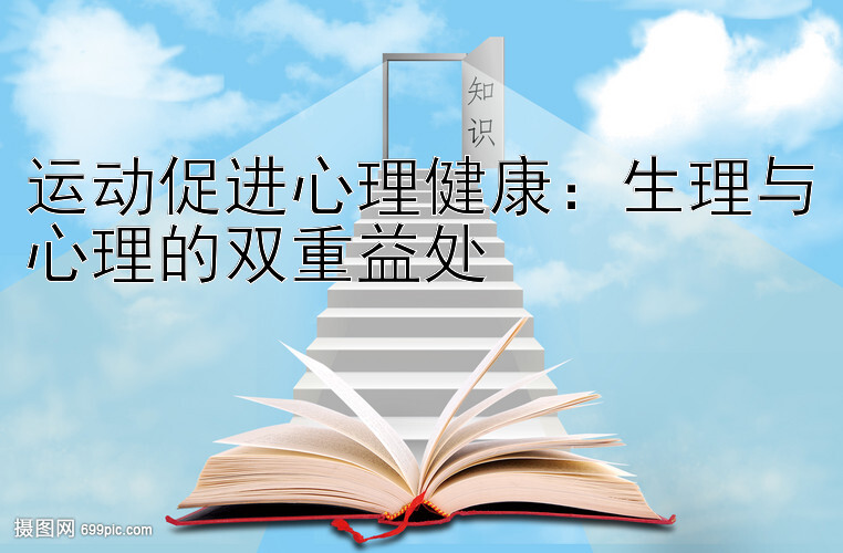 运动促进心理健康：生理与心理的双重益处