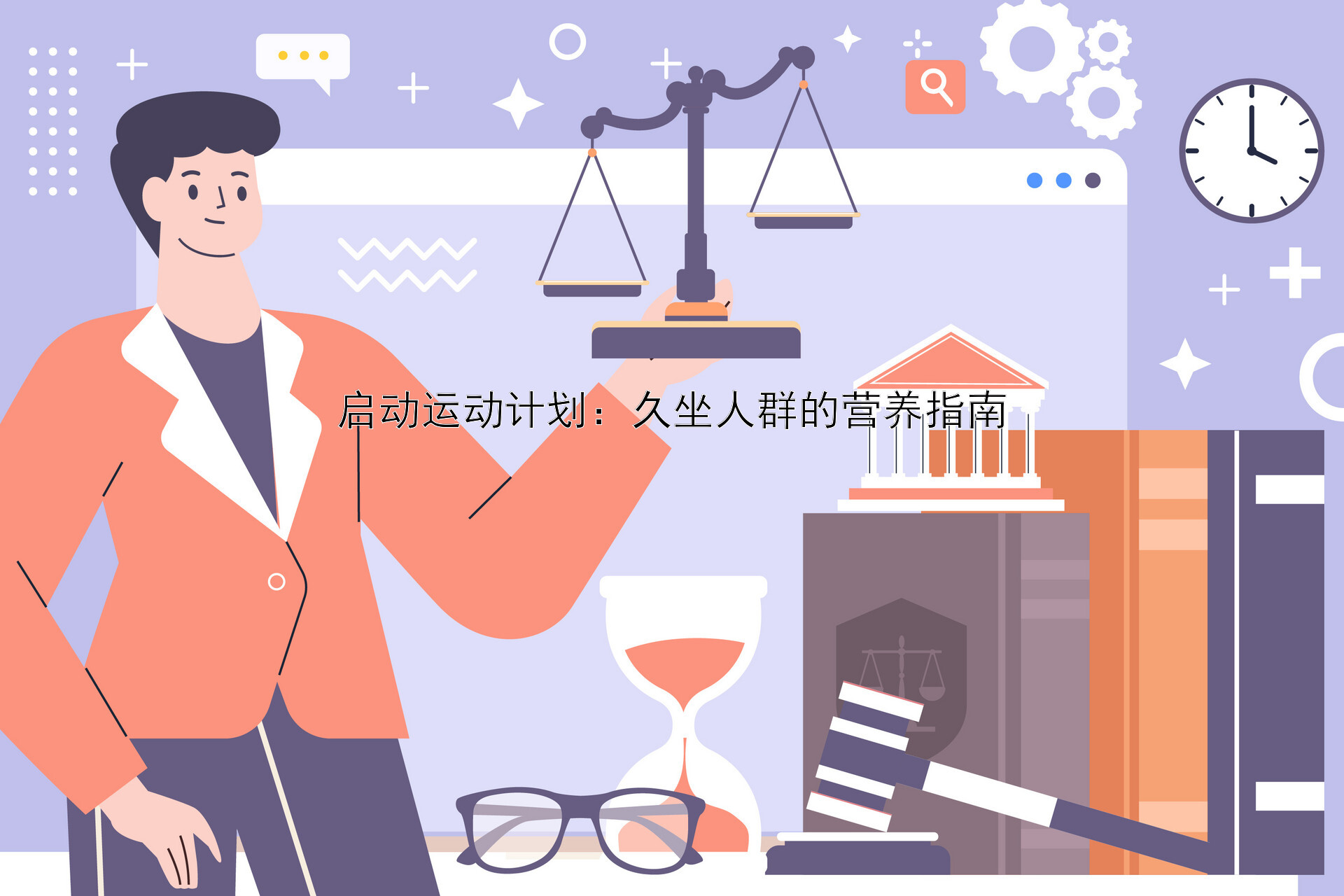 启动运动计划：久坐人群的营养指南