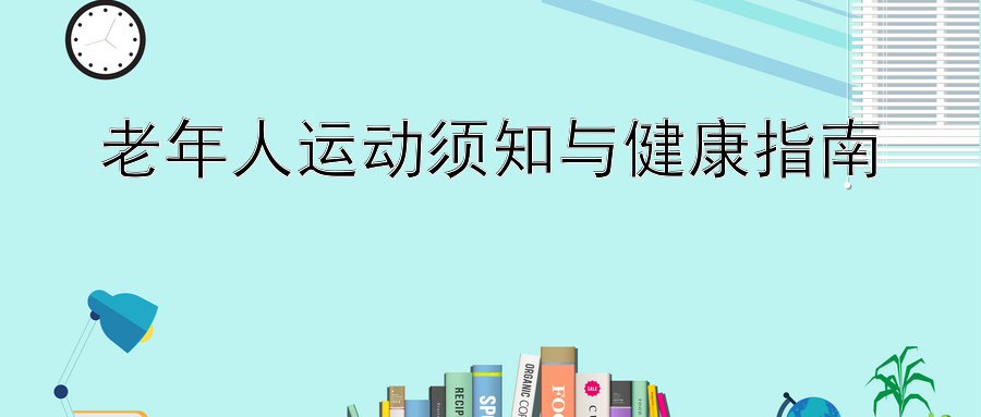 老年人运动须知与健康指南