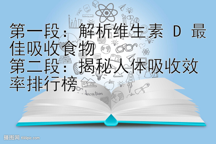 第一段：解析维生素 D 最佳吸收食物
第二段：揭秘人体吸收效率排行榜