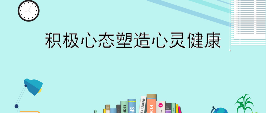 积极心态塑造心灵健康