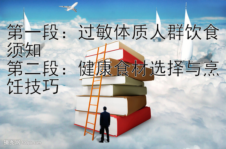 第一段：过敏体质人群饮食须知
第二段：健康食材选择与烹饪技巧