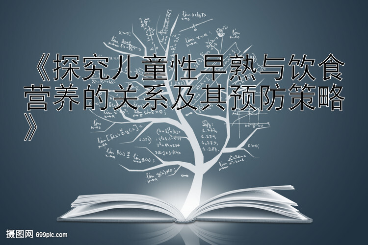 《探究儿童性早熟与饮食营养的关系及其预防策略》