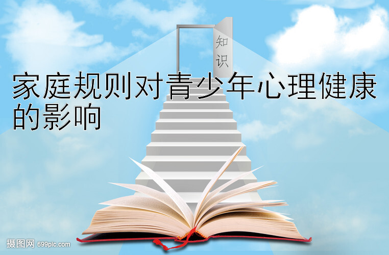 家庭规则对青少年心理健康的影响