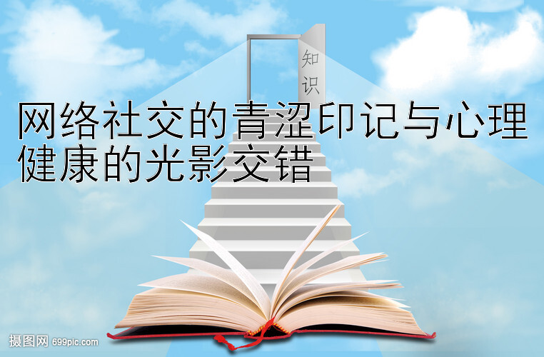 网络社交的青涩印记与心理健康的光影交错